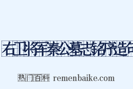 右卫将军秦公墓志铭序造句是什么意思的图片